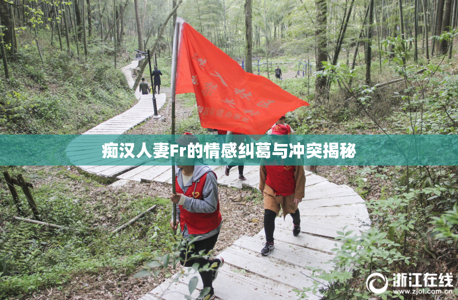 痴汉人妻Fr的情感纠葛与冲突揭秘