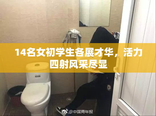 14名女初学生各展才华，活力四射风采尽显