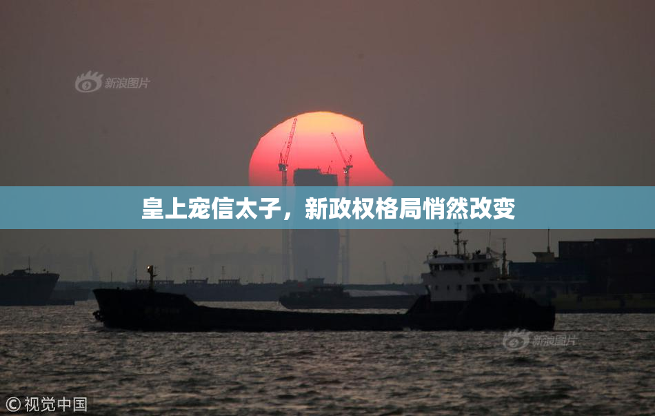 皇上宠信太子，新政权格局悄然改变
