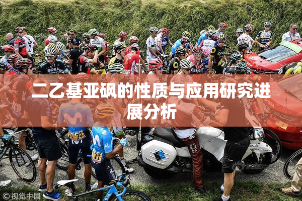 二乙基亚砜的性质与应用研究进展分析