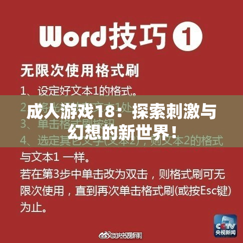 成人游戏18：探索刺激与幻想的新世界！