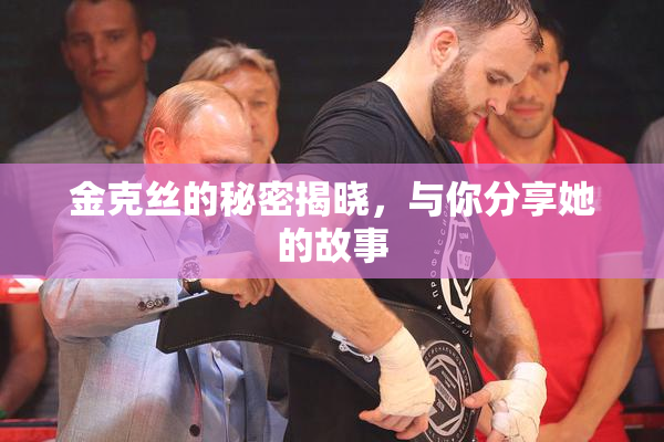金克丝的秘密揭晓，与你分享她的故事