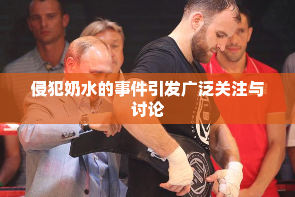 侵犯奶水的事件引发广泛关注与讨论