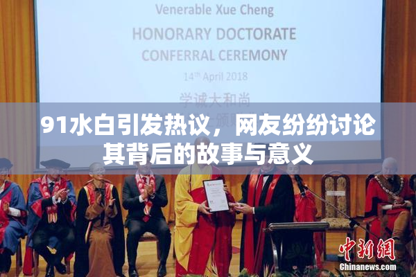 91水白引发热议，网友纷纷讨论其背后的故事与意义