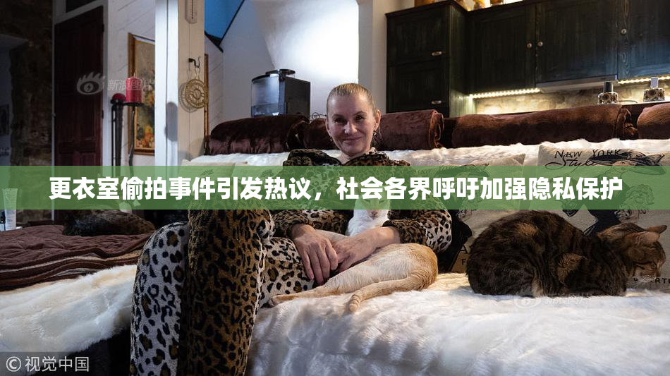 更衣室偷拍事件引发热议，社会各界呼吁加强隐私保护
