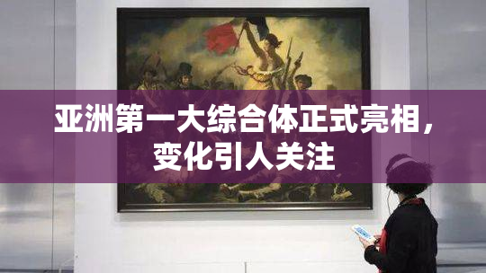 亚洲第一大综合体正式亮相，变化引人关注