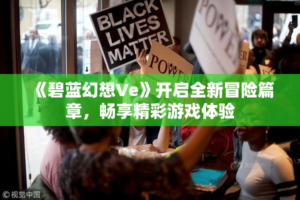 《碧蓝幻想Ve》开启全新冒险篇章，畅享精彩游戏体验
