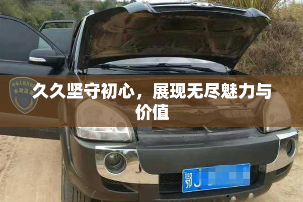 久久坚守初心，展现无尽魅力与价值