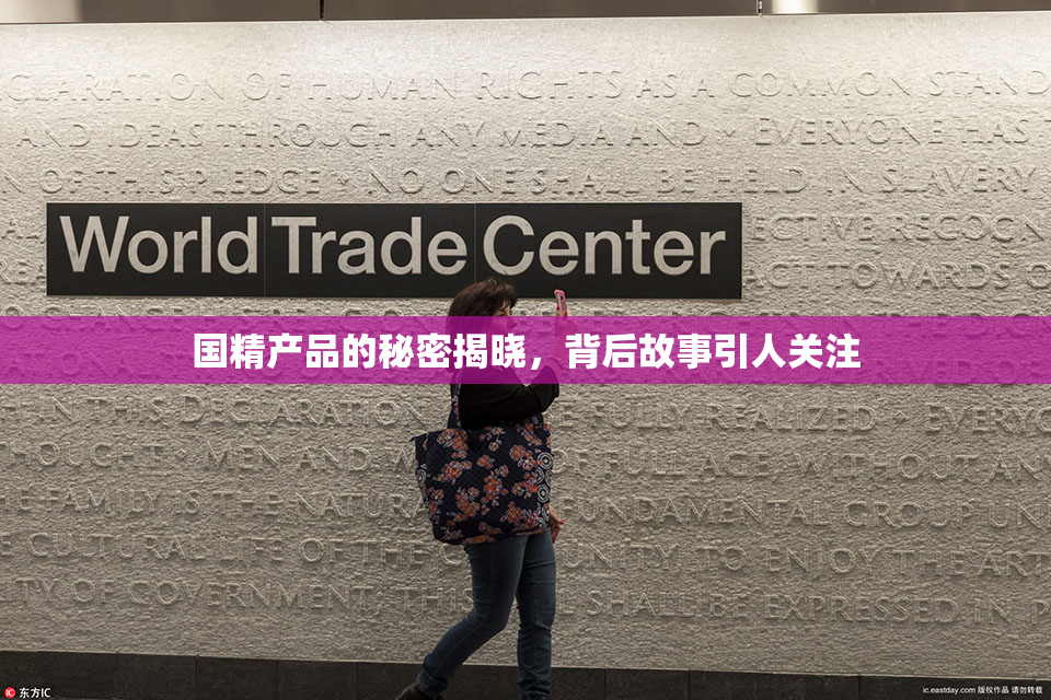 国精产品的秘密揭晓，背后故事引人关注