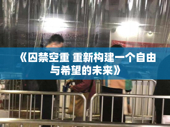 《囚禁空重 重新构建一个自由与希望的未来》