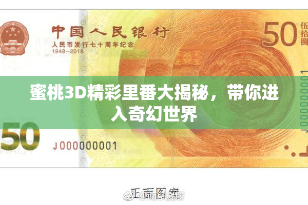 蜜桃3D精彩里番大揭秘，带你进入奇幻世界