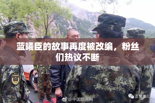 蓝曦臣的故事再度被改编，粉丝们热议不断