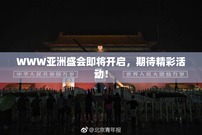 WWW亚洲盛会即将开启，期待精彩活动！