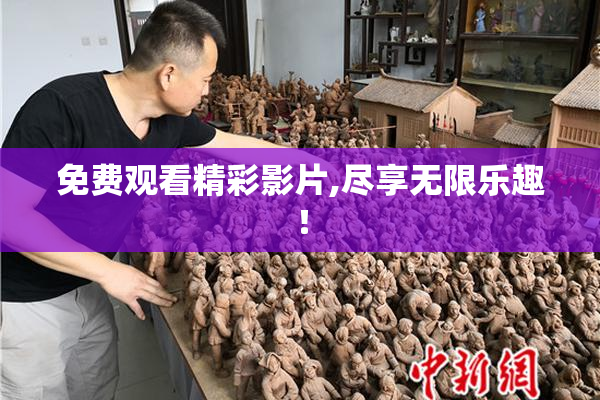 免费观看精彩影片,尽享无限乐趣！