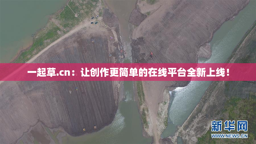 一起草.cn：让创作更简单的在线平台全新上线！