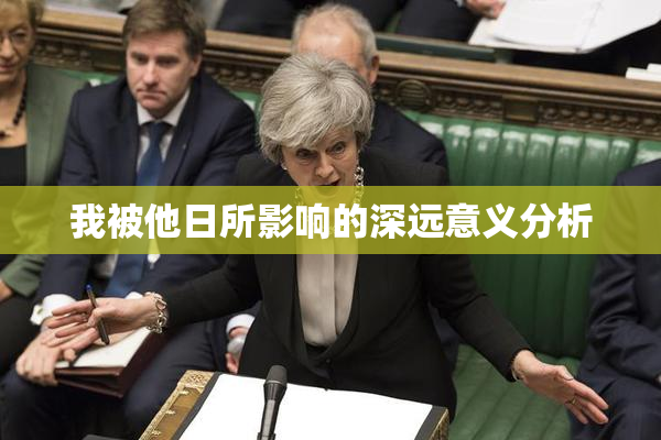 我被他日所影响的深远意义分析