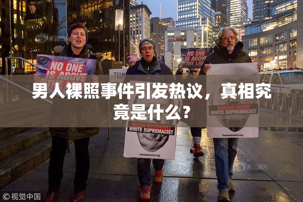 男人裸照事件引发热议，真相究竟是什么？