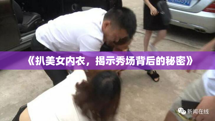 《扒美女内衣，揭示秀场背后的秘密》