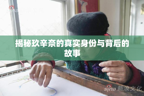 揭秘玖辛奈的真实身份与背后的故事