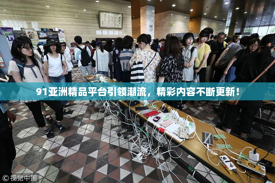 91亚洲精品平台引领潮流，精彩内容不断更新！