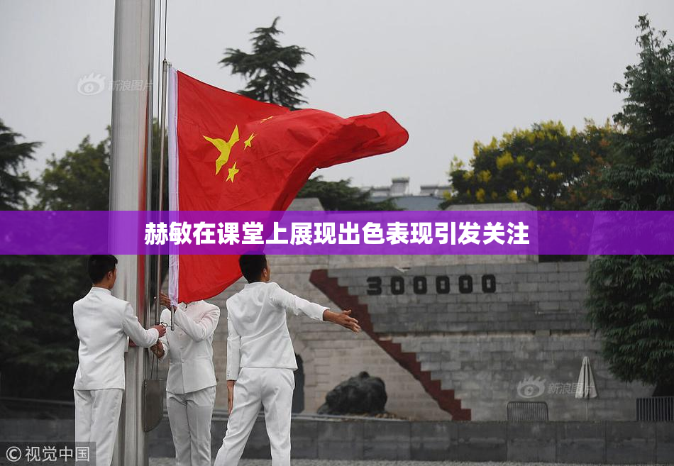 赫敏在课堂上展现出色表现引发关注