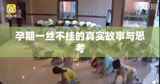 孕期一丝不挂的真实故事与思考