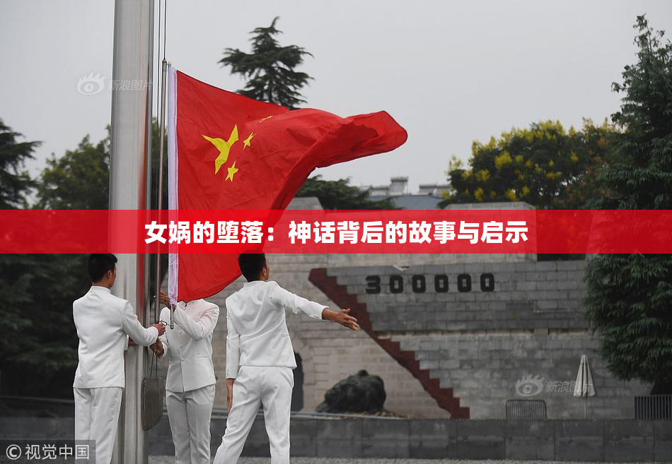 女娲的堕落：神话背后的故事与启示