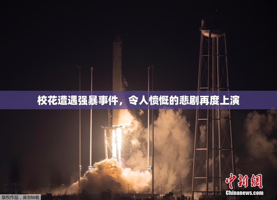 校花遭遇强暴事件，令人愤慨的悲剧再度上演
