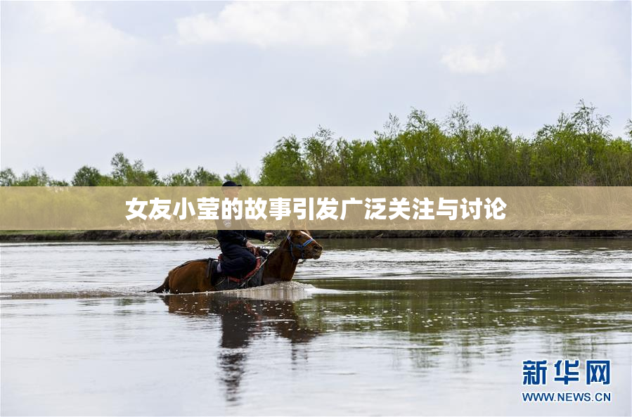 女友小莹的故事引发广泛关注与讨论