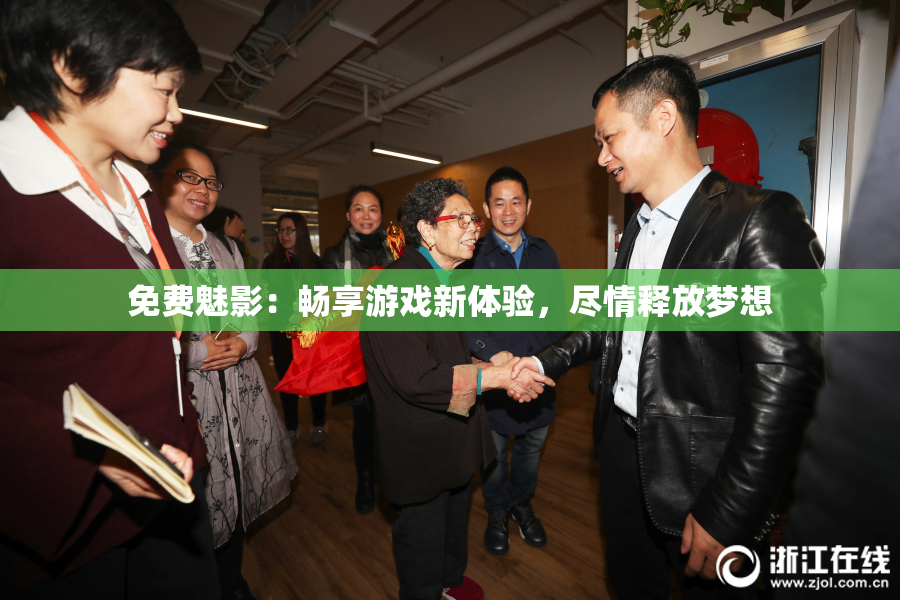 免费魅影：畅享游戏新体验，尽情释放梦想