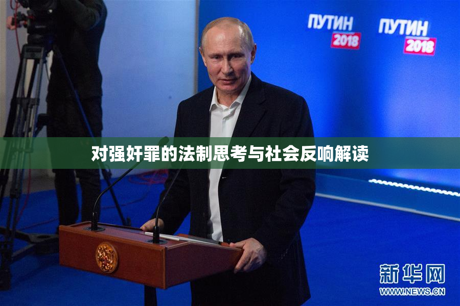 对强奸罪的法制思考与社会反响解读