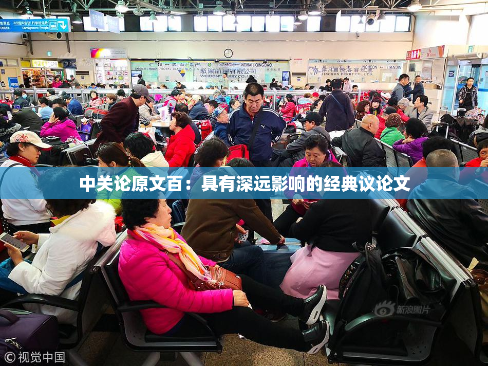 中关论原文百：具有深远影响的经典议论文