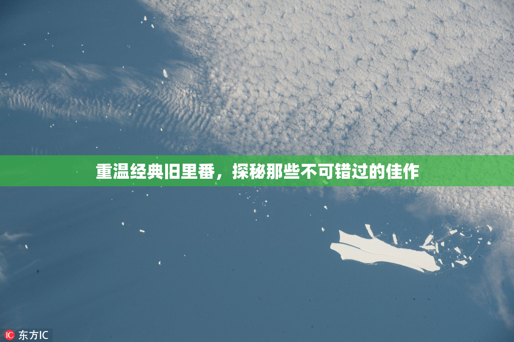 重温经典旧里番，探秘那些不可错过的佳作