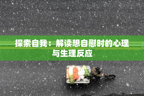 探索自我：解读想自慰时的心理与生理反应