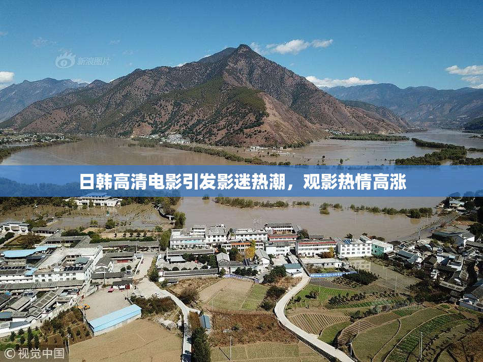 日韩高清电影引发影迷热潮，观影热情高涨