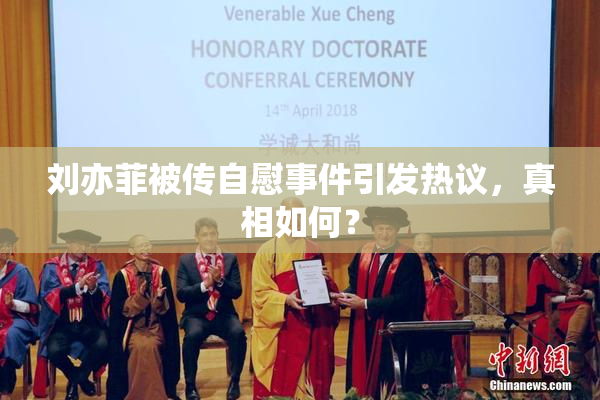 刘亦菲被传自慰事件引发热议，真相如何？
