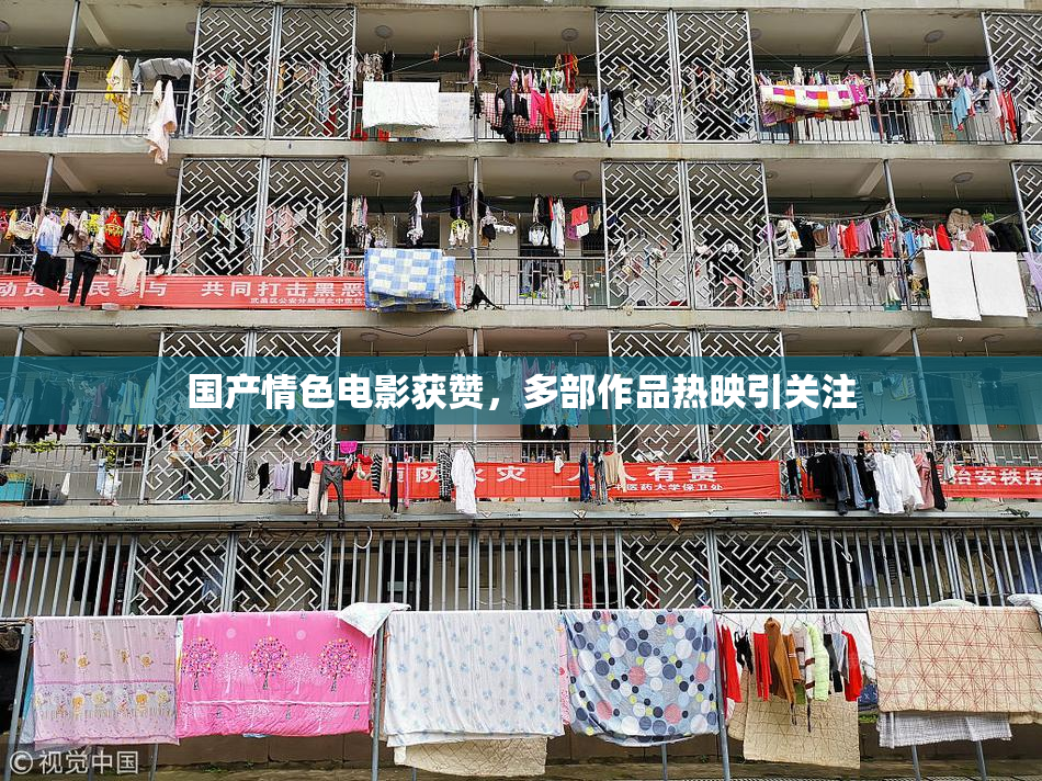 国产情色电影获赞，多部作品热映引关注