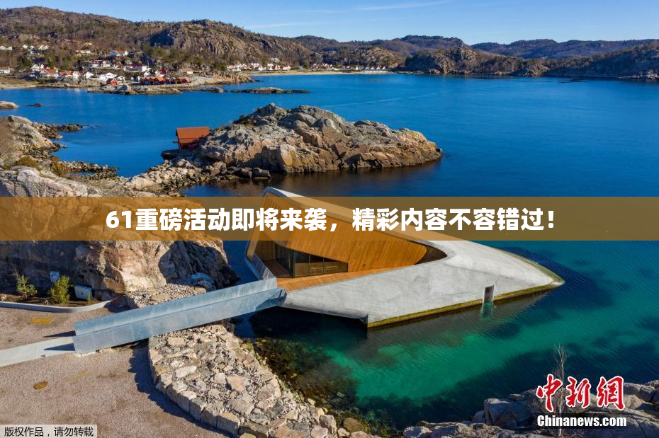61重磅活动即将来袭，精彩内容不容错过！