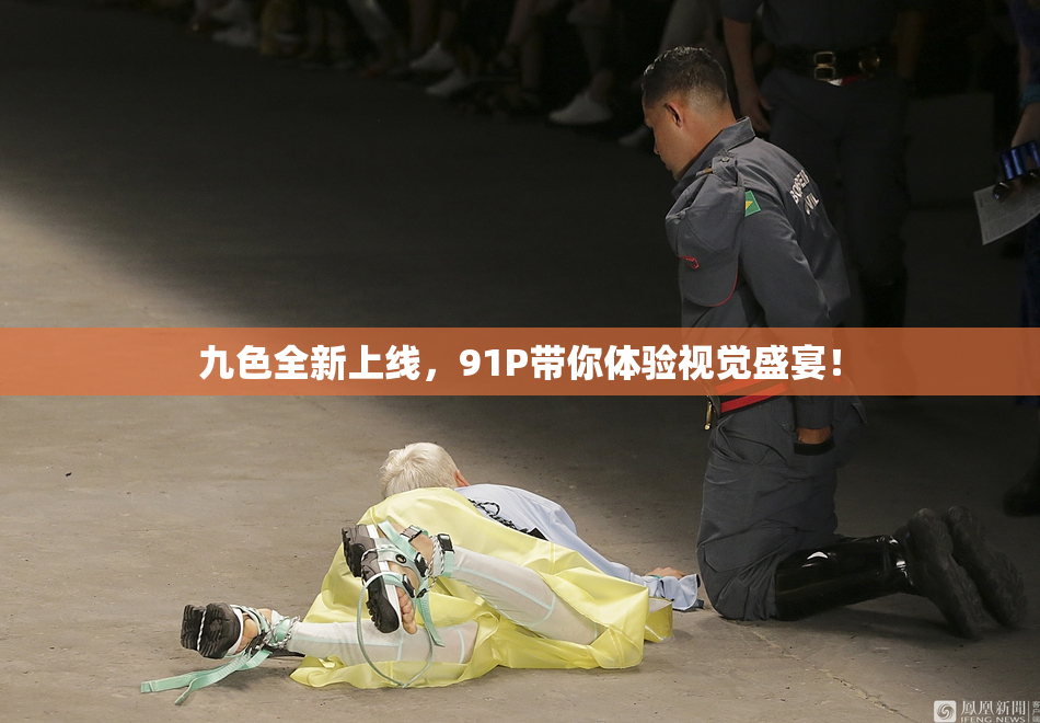 九色全新上线，91P带你体验视觉盛宴！