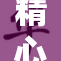 精心呵护，深爱这一切，时间赋予的情感珍贵无比