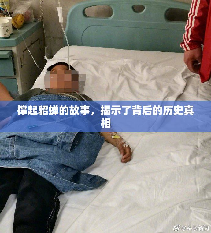 撑起貂蝉的故事，揭示了背后的历史真相
