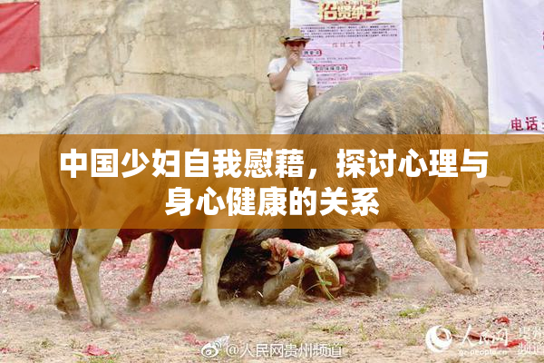 中国少妇自我慰藉，探讨心理与身心健康的关系