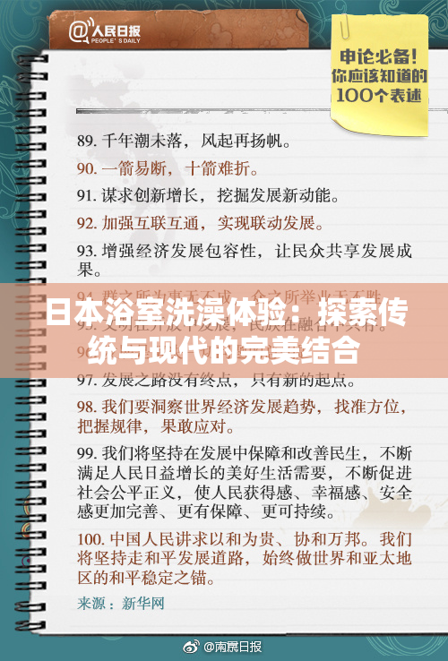 日本浴室洗澡体验：探索传统与现代的完美结合