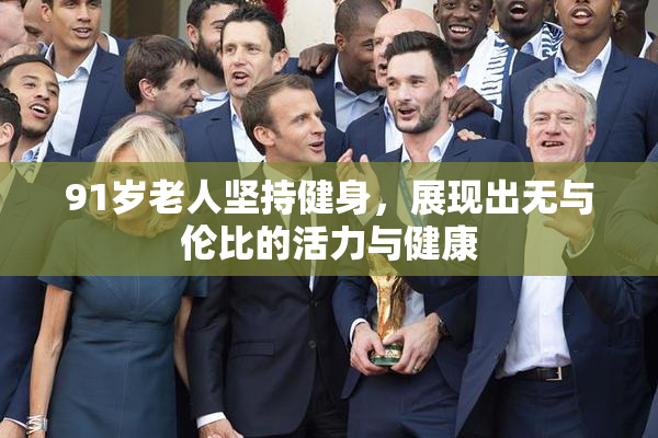 91岁老人坚持健身，展现出无与伦比的活力与健康
