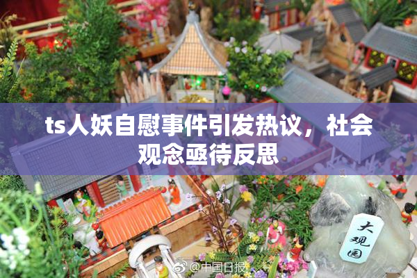 ts人妖自慰事件引发热议，社会观念亟待反思