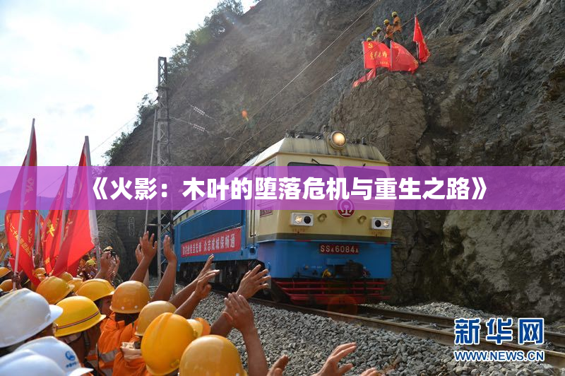 《火影：木叶的堕落危机与重生之路》