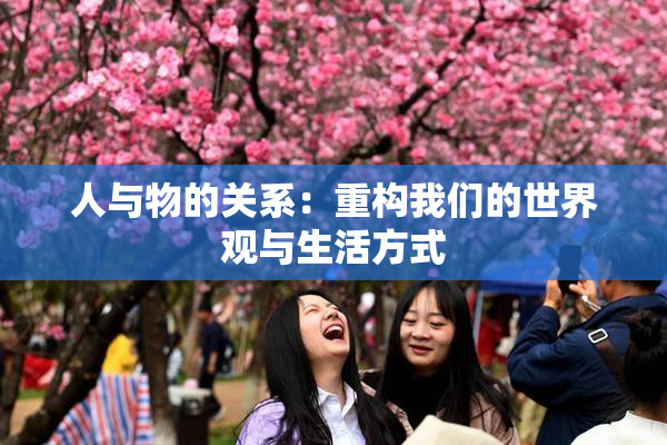 人与物的关系：重构我们的世界观与生活方式