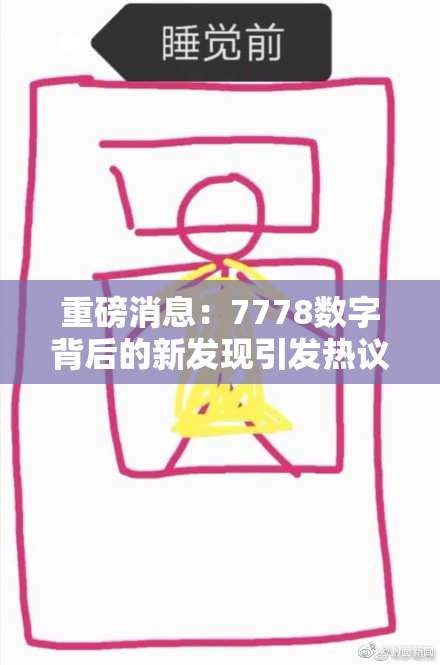 重磅消息：7778数字背后的新发现引发热议与关注