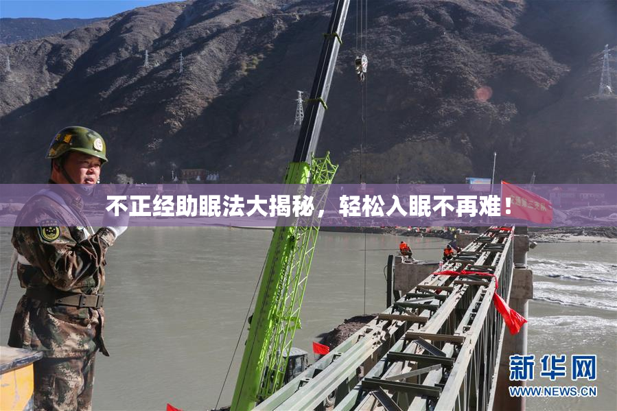 不正经助眠法大揭秘，轻松入眠不再难！