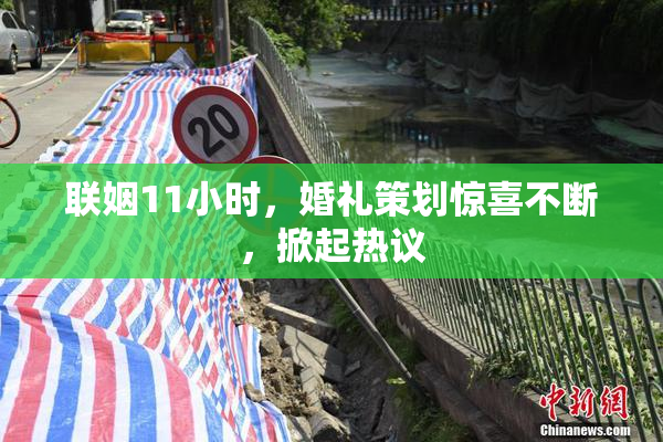 联姻11小时，婚礼策划惊喜不断，掀起热议